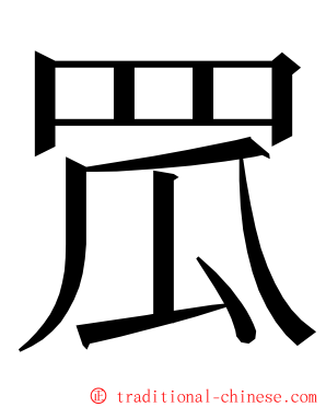 罛 ming font