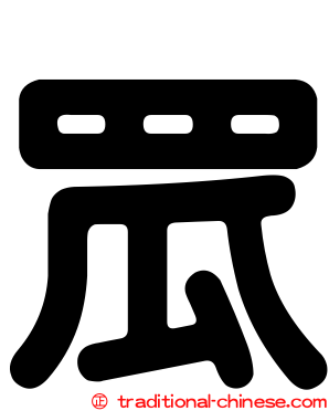 罛