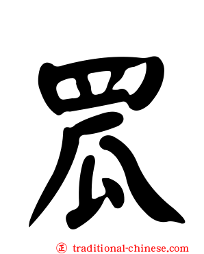 罛