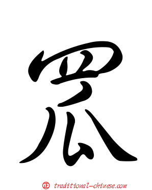 罛
