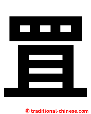 罝