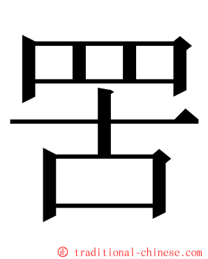 罟 ming font