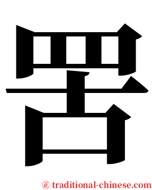 罟 serif font
