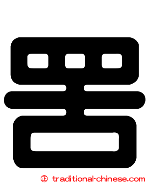 罟