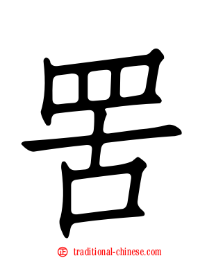 罟