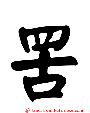 罟