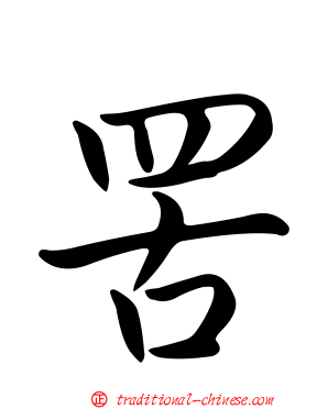 罟