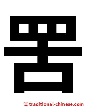 罟
