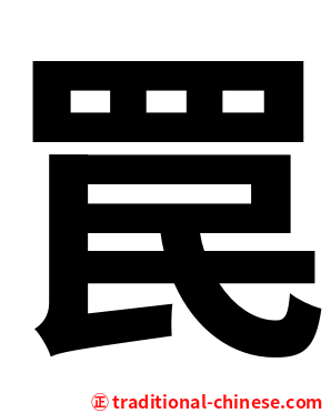 罠