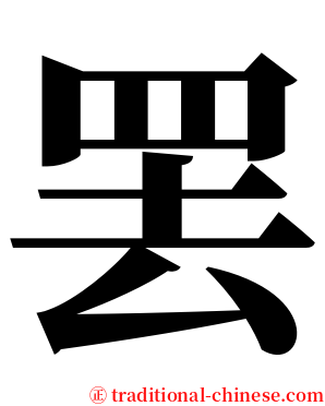 罢 serif font