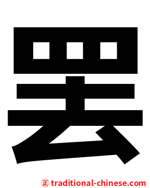 罢
