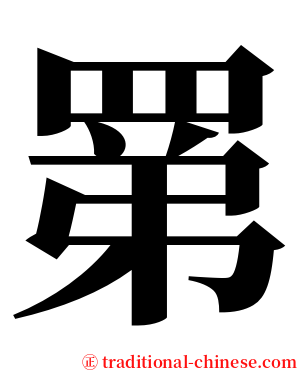 罤 serif font