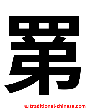 罤