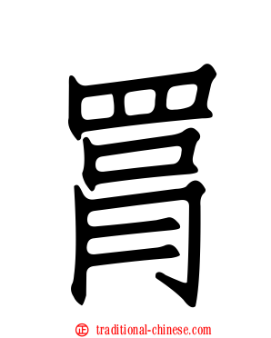 罥