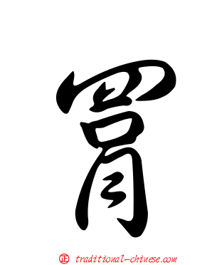 罥