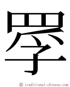 罦 ming font