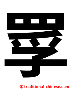 罦