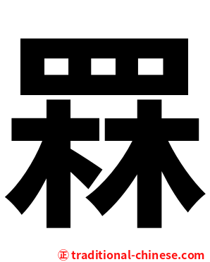 罧