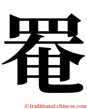 罨 serif font