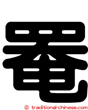 罨