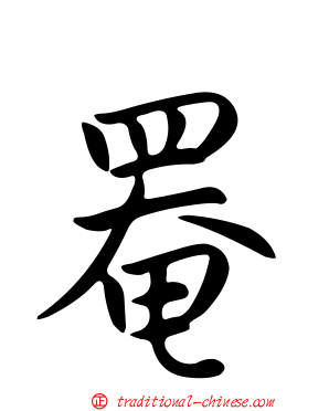 罨