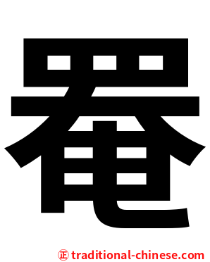 罨