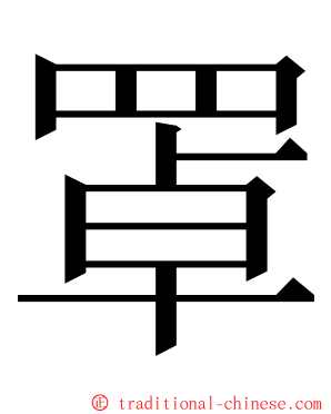 罩 ming font