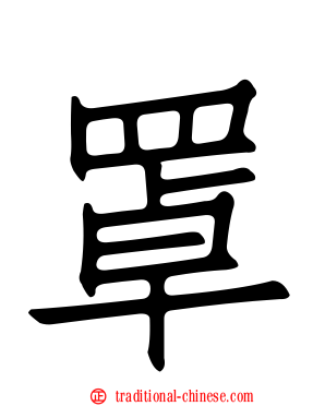 罩
