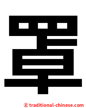 罩