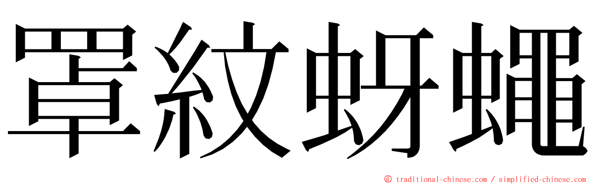 罩紋蚜蠅 ming font