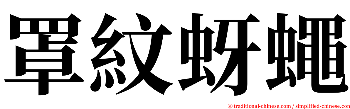 罩紋蚜蠅 serif font