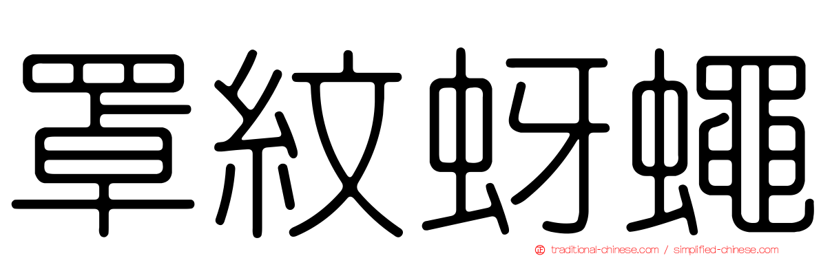 罩紋蚜蠅