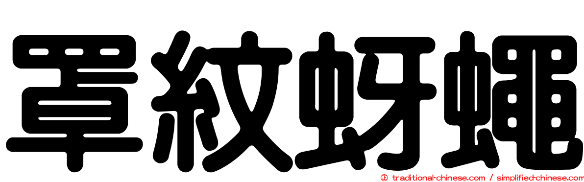 罩紋蚜蠅