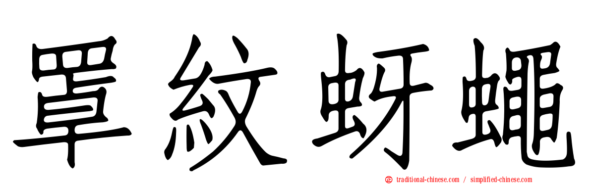 罩紋蚜蠅