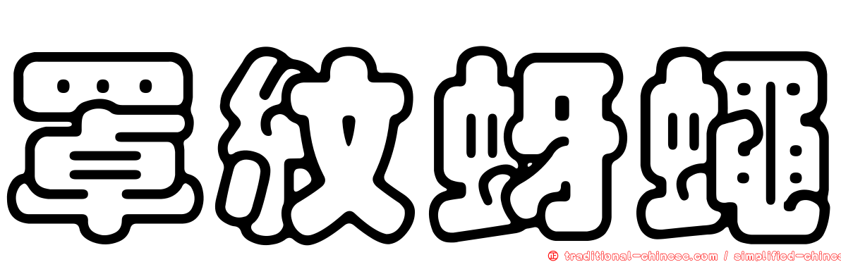 罩紋蚜蠅