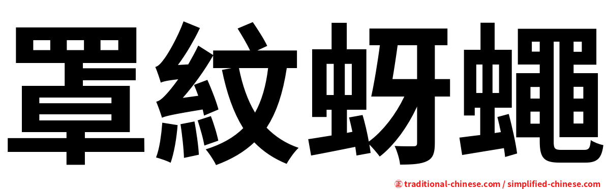 罩紋蚜蠅