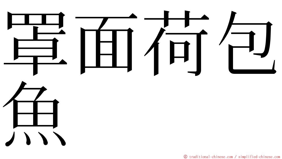 罩面荷包魚 ming font