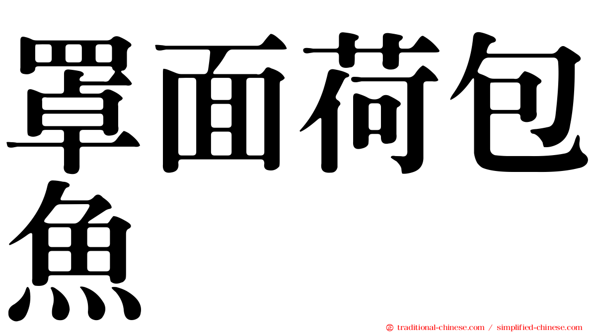 罩面荷包魚