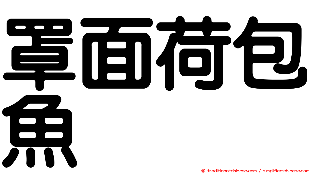 罩面荷包魚