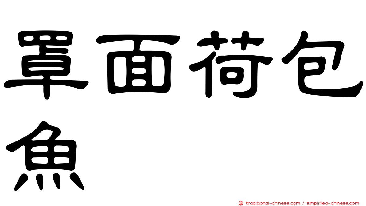 罩面荷包魚