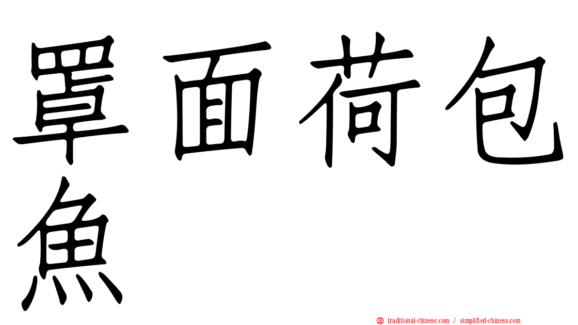 罩面荷包魚