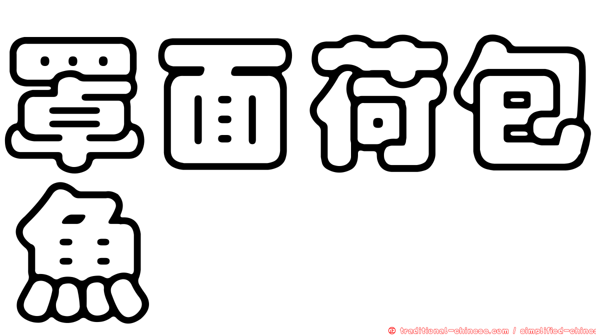 罩面荷包魚