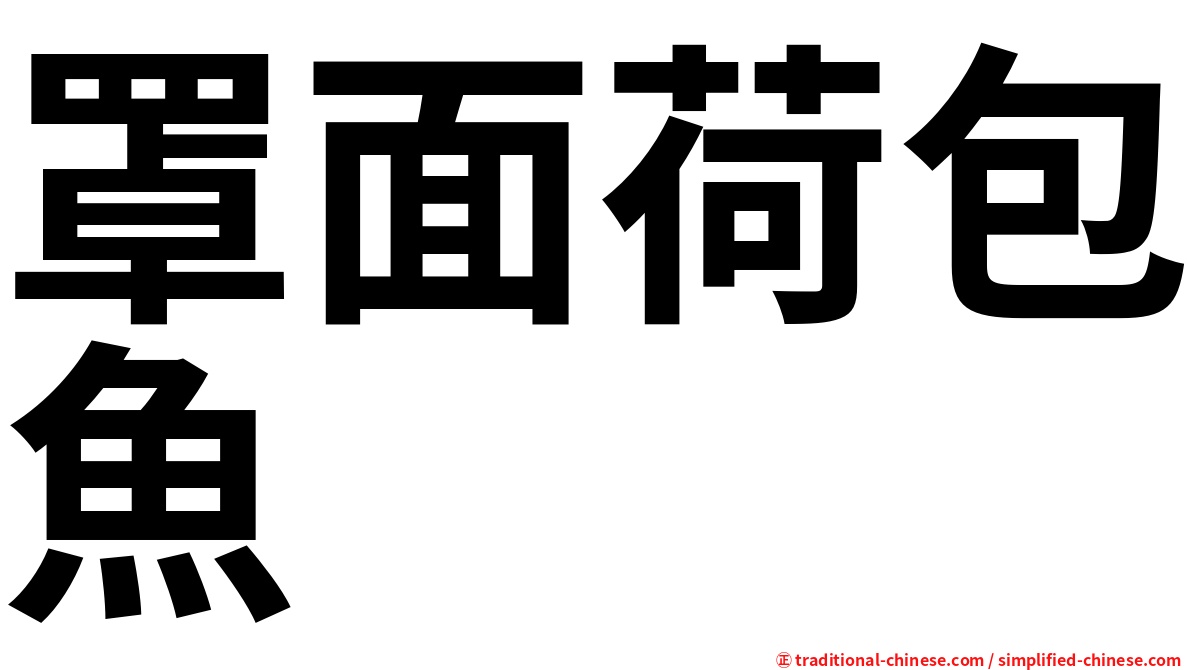 罩面荷包魚