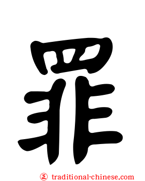罪