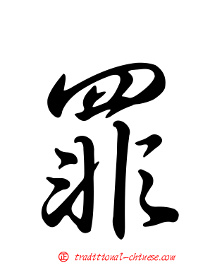 罪
