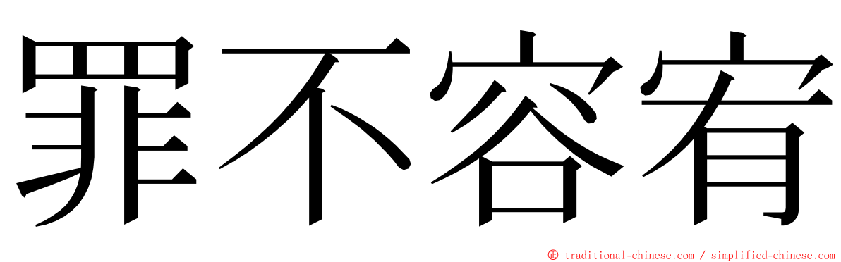 罪不容宥 ming font