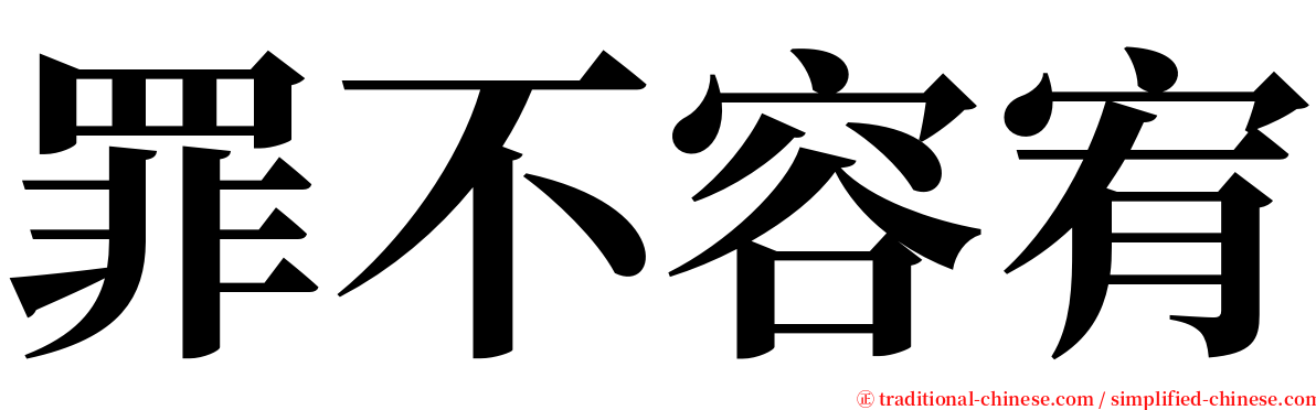 罪不容宥 serif font
