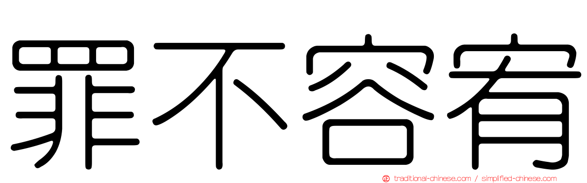 罪不容宥