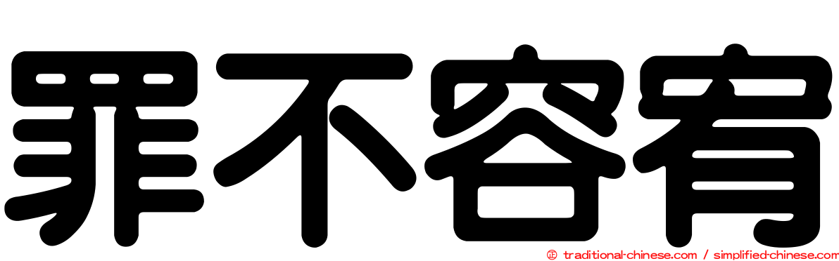 罪不容宥
