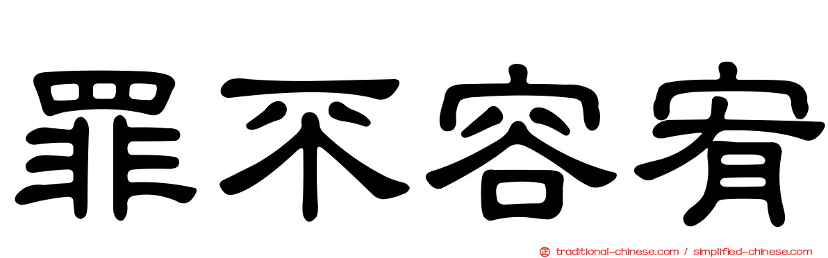 罪不容宥